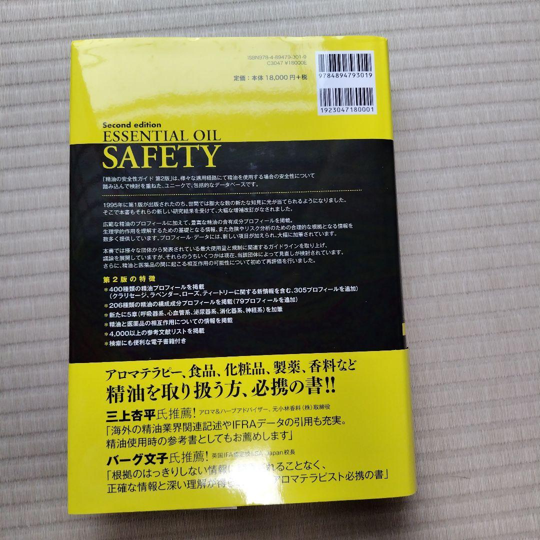 精油の安全性ガイド　第2版　※電子書籍なし