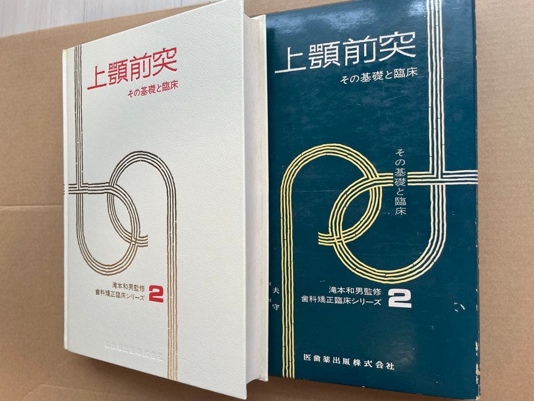 【入手困難】歯科 矯正 歯科矯正臨床シリーズ 全4冊セット 医歯薬出版