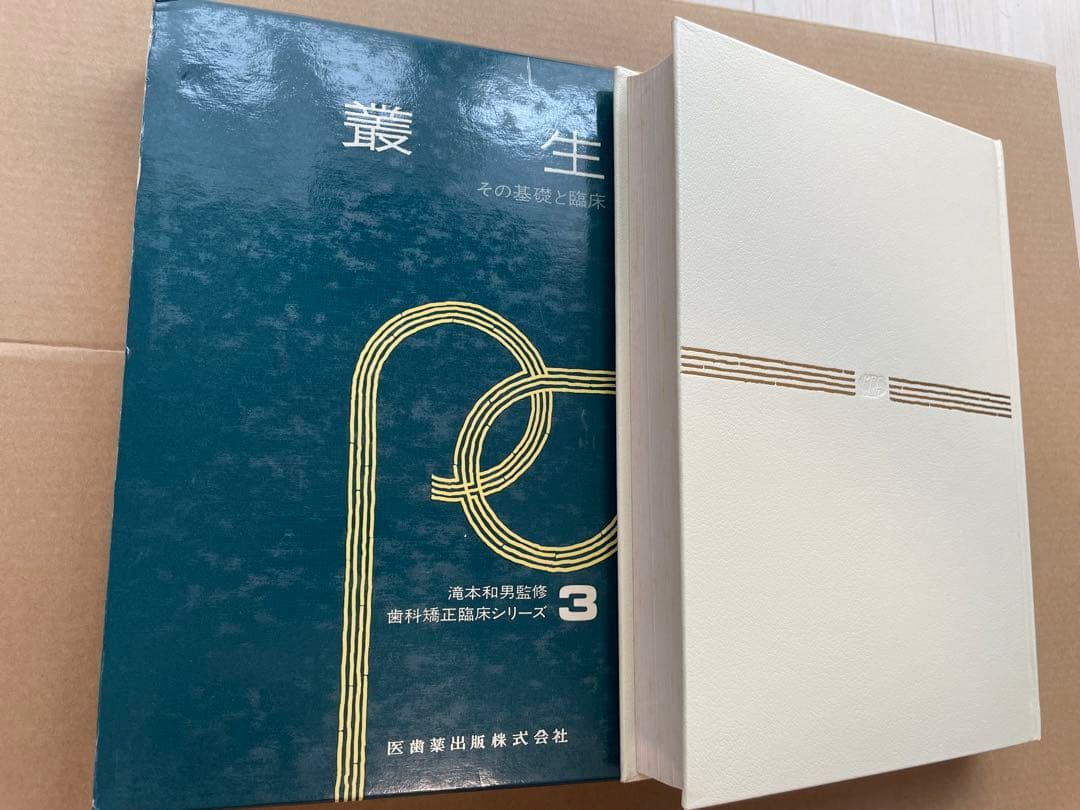 【入手困難】歯科 矯正 歯科矯正臨床シリーズ 全4冊セット 医歯薬出版