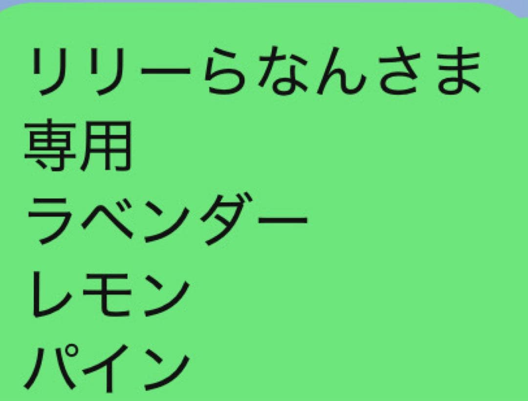 リリーらなんさま 専用 ラベンダー レモン パイン