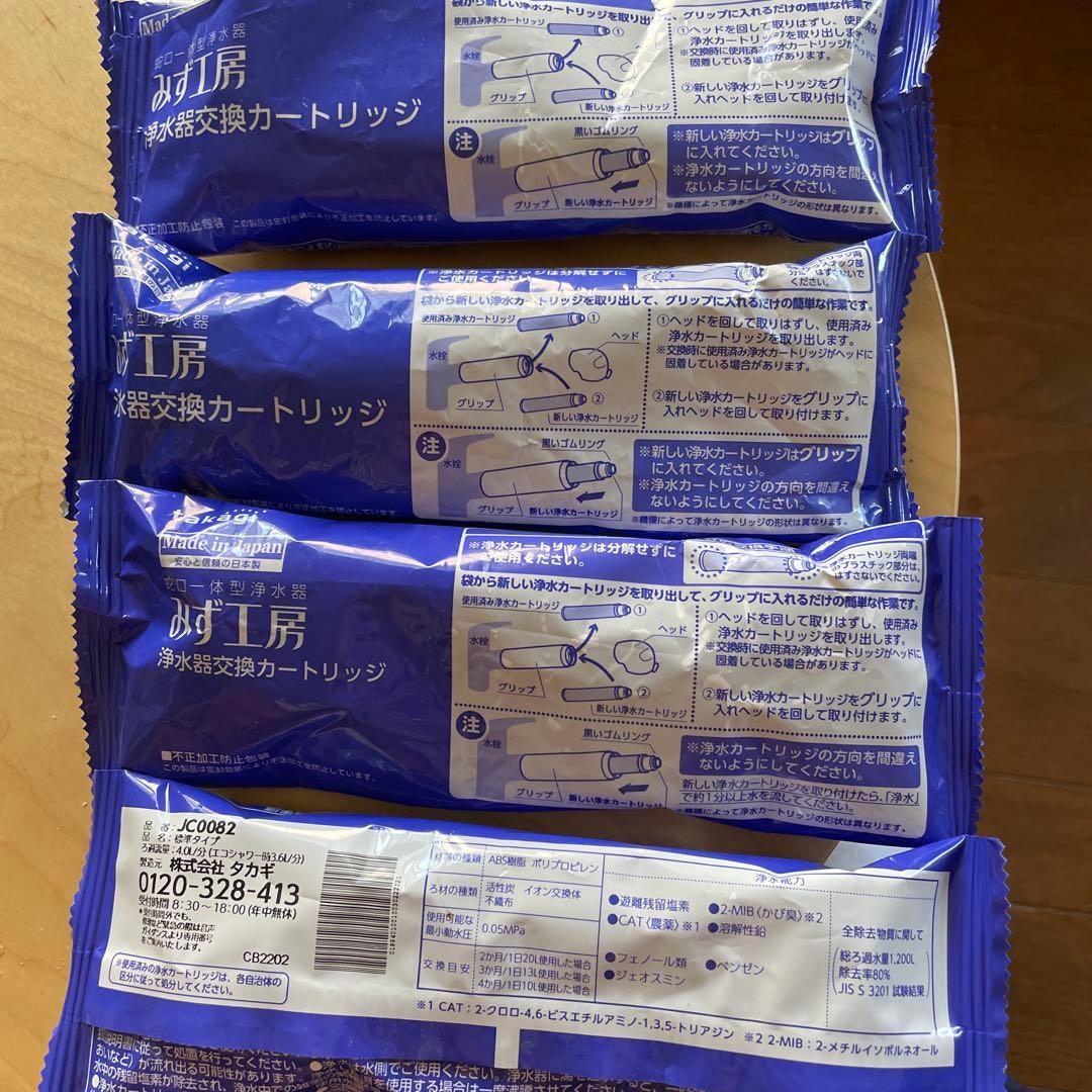 JC0082 4個浄水器カートリッジ みず工房