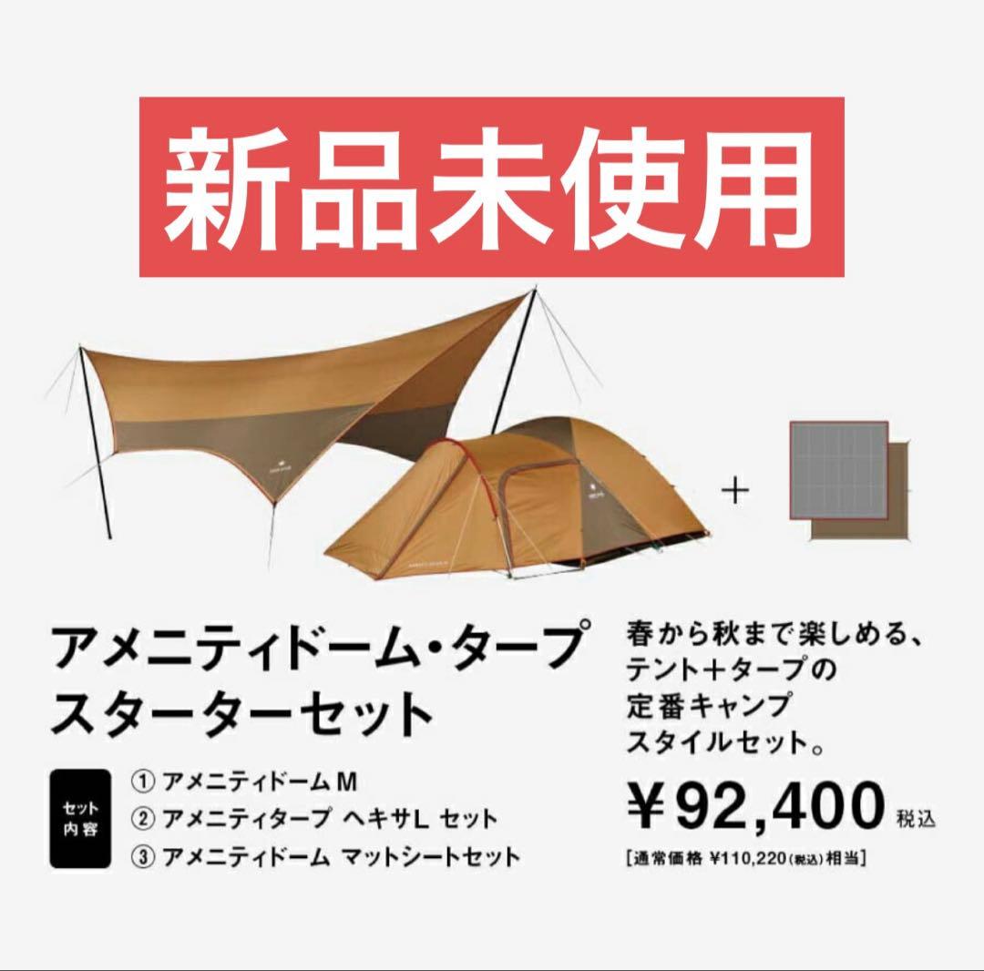 スノーピーク野遊びセット アメニティドーム・タープスターターセット FK-284