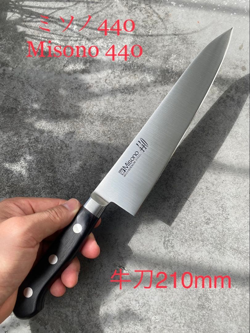 Misono（ミソノ） 牛刀210mm 440シリーズ 和包丁 モリブデン鋼