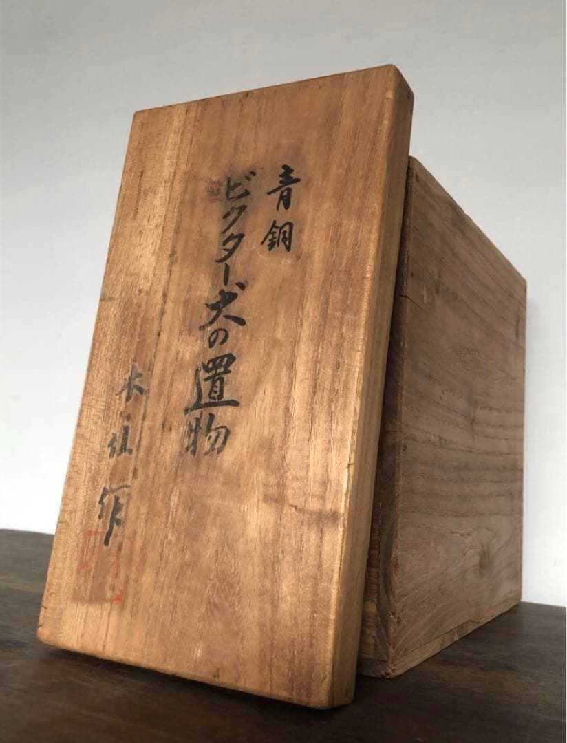 青銅 ビクター 犬の置物 日本ビクター株式会社 ニッパー 犬 VICTOR