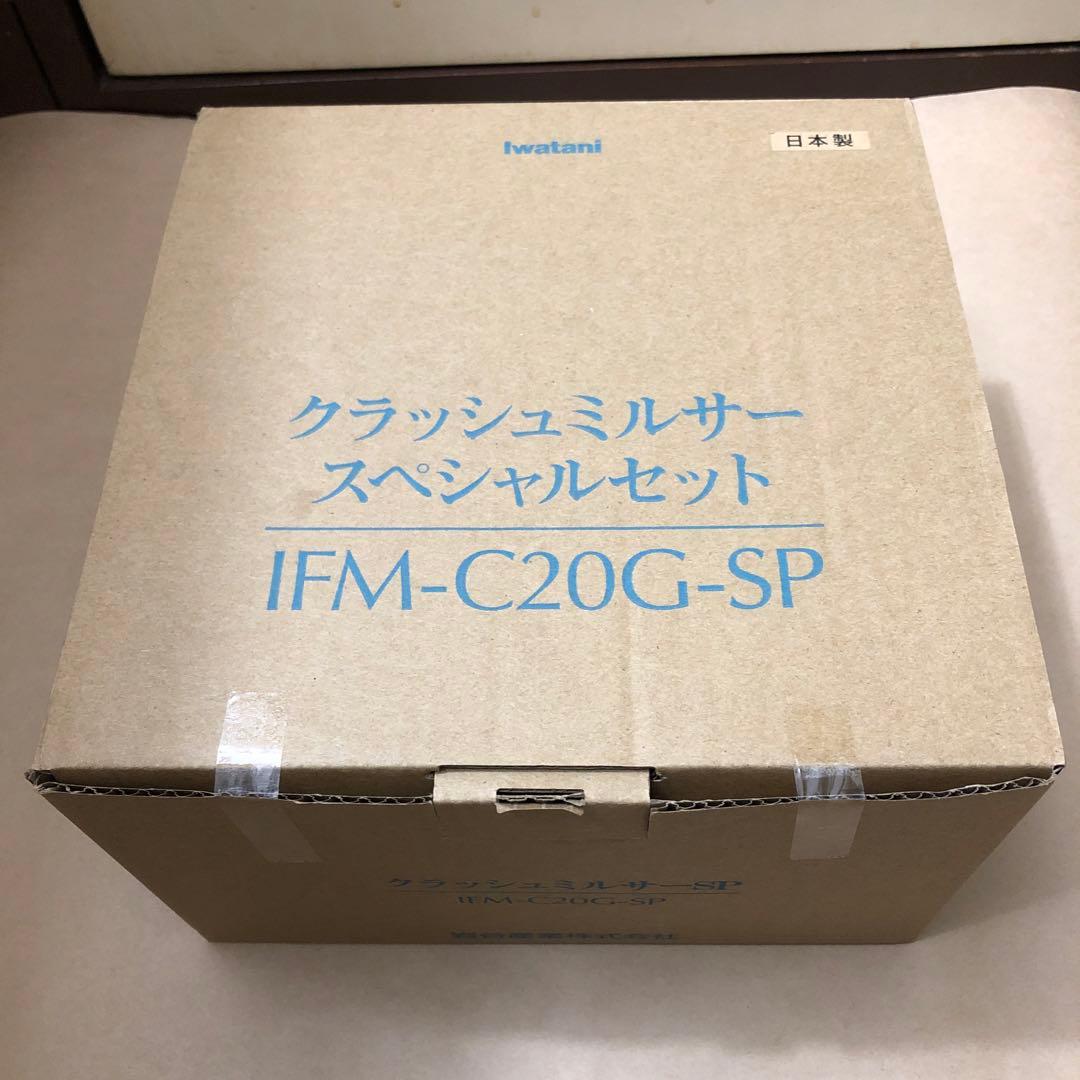 未使用　イワタニ　クラッシュミルサー スペシャルセット IFM-C20G-SP