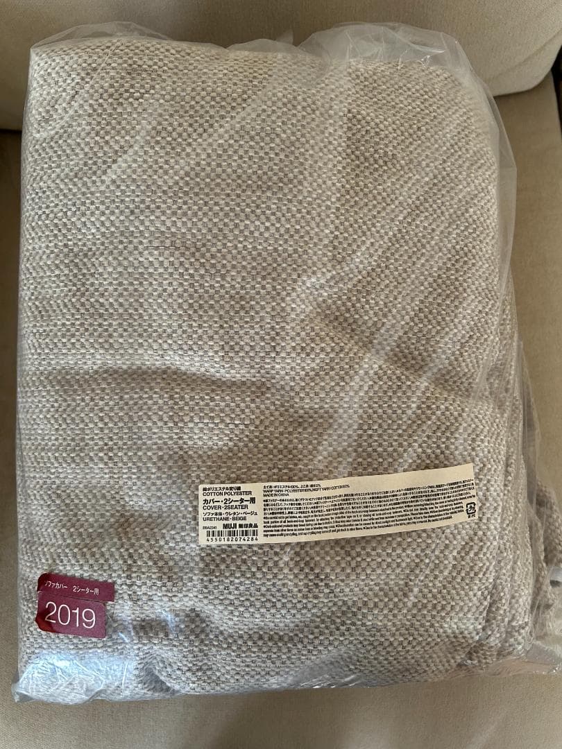 無印良品・ソファカバー（2シーター・ポケットコイル）