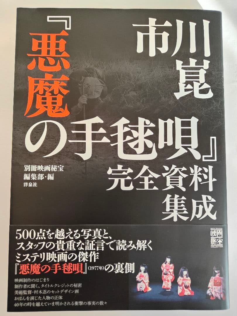市川崑　映画「悪魔の手毬唄」完全資料集成　帯付き／横溝正史
