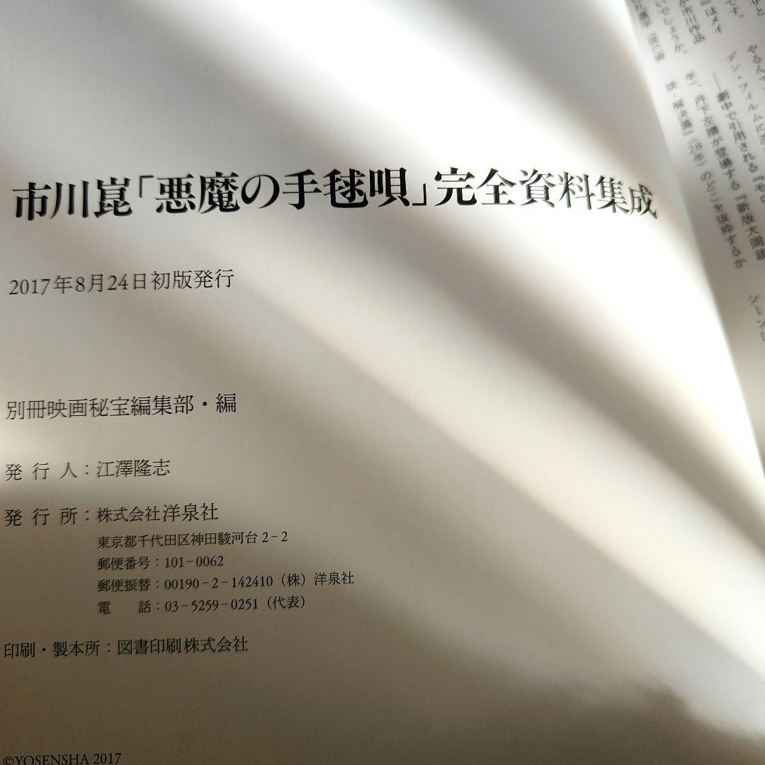 市川崑　映画「悪魔の手毬唄」完全資料集成　帯付き／横溝正史