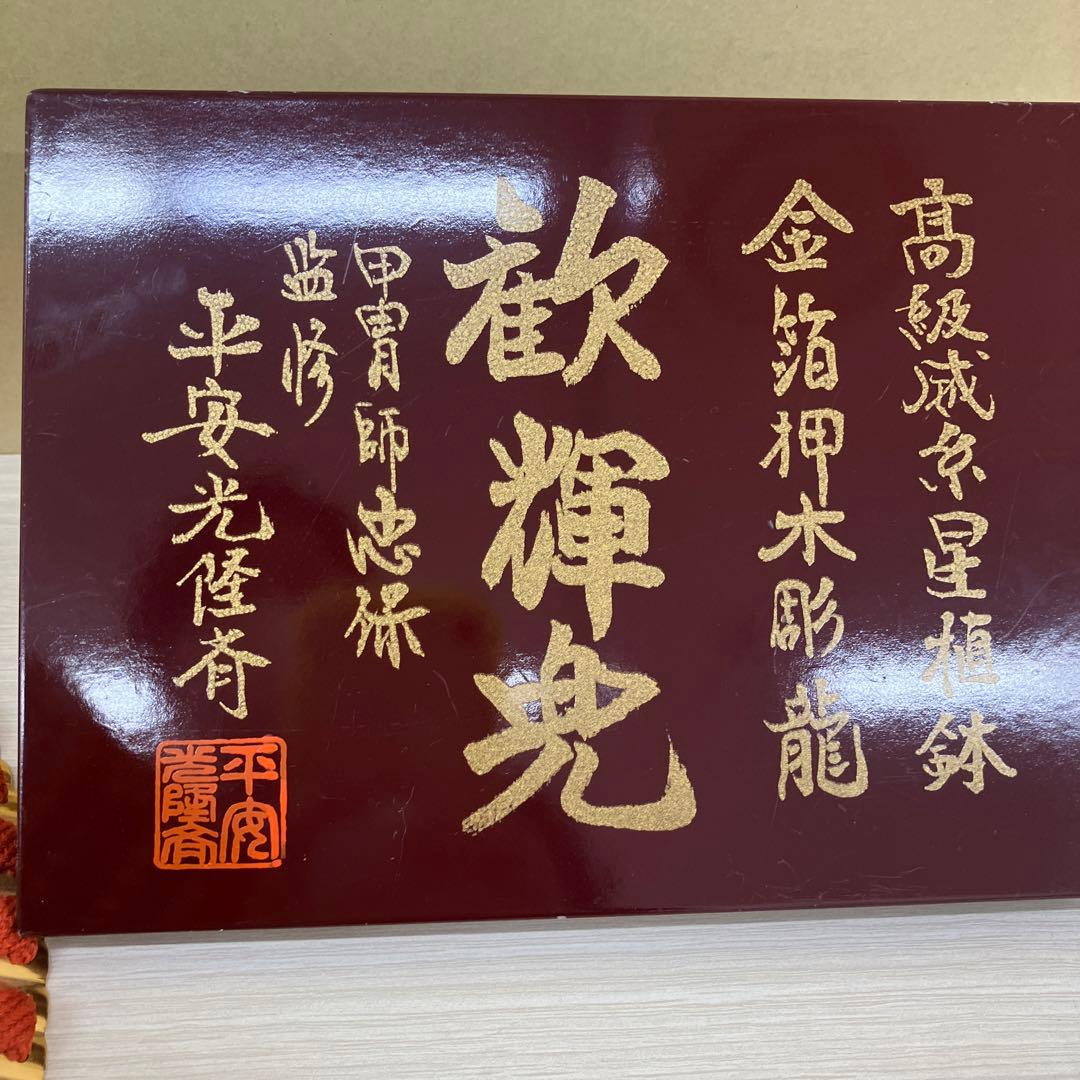 兜飾り　五月人形　金箔押木彫龍 忠保監修　鎧