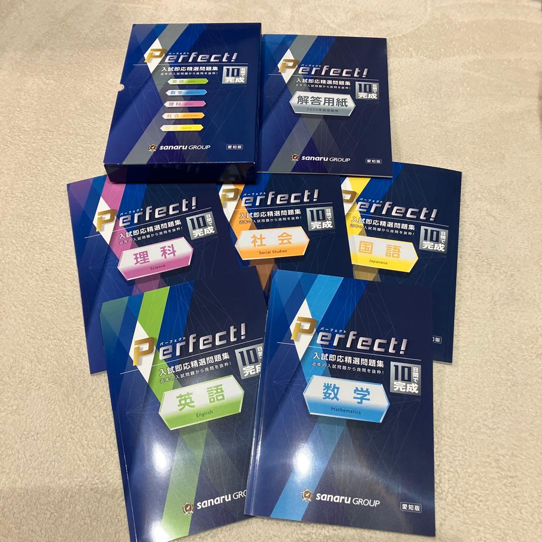 2026最新版Perfect! 入試即応精選問題集 佐鳴予備校 愛知版 公立入試