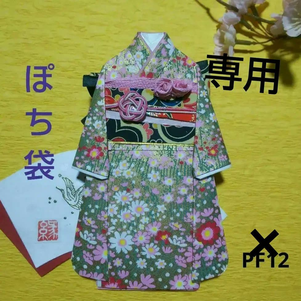 【専用 ご注文品 】PF12 着物のポチ袋◇友禅和紙
