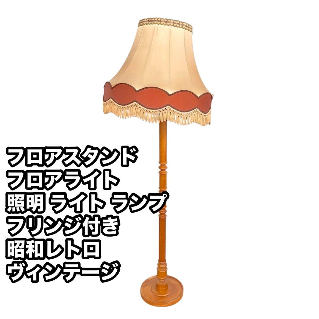 フロアスタンド スタンドライト フロアライト 照明 昭和レトロ 現状品