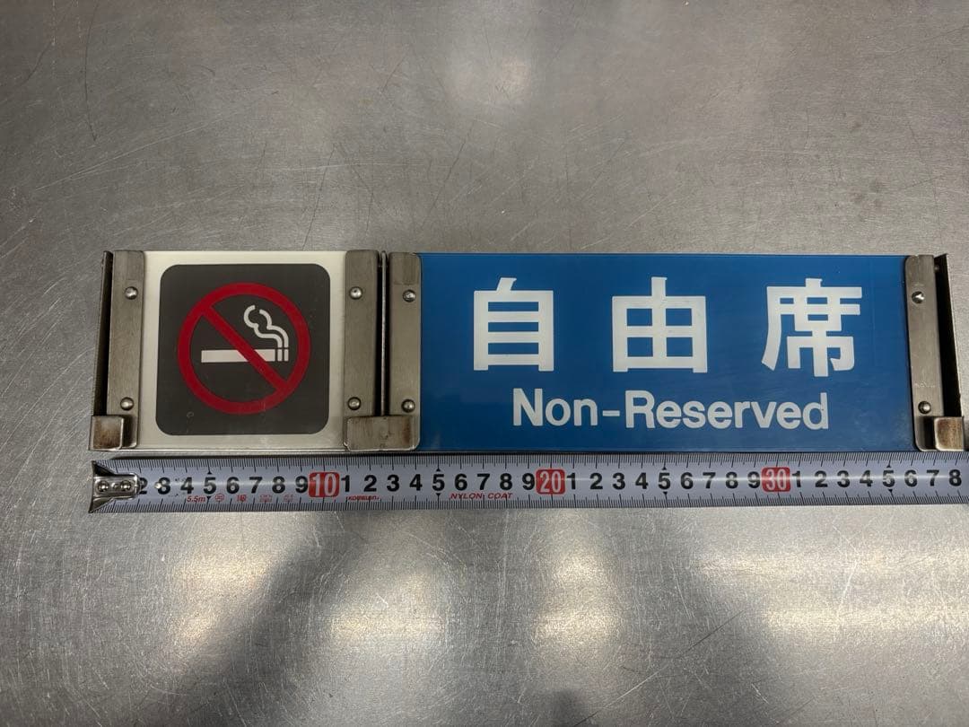 や*じ様 <鉄道廃品>指定席　自由席　サボ　プレート　鉄道部品