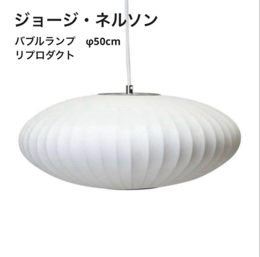 ◎新品◎ジョージネルソン　バブルランプ　リプロダクト　ペンダントライト　φ50