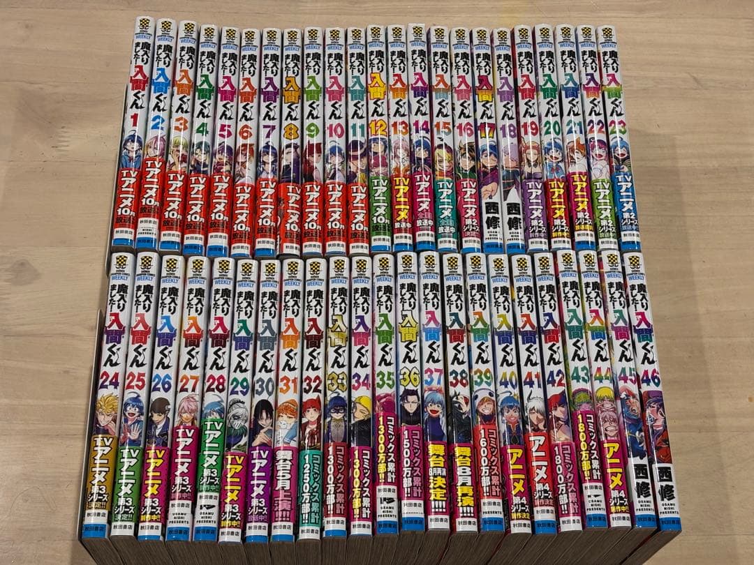 海*藻様 魔入りました!入間くん 46冊　既刊全巻セット