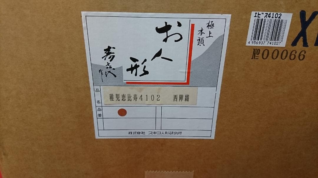 稚児恵比寿 ちごえびす 西陣織/極上本頭 贈答品/記念品 スキヨ人形研究所