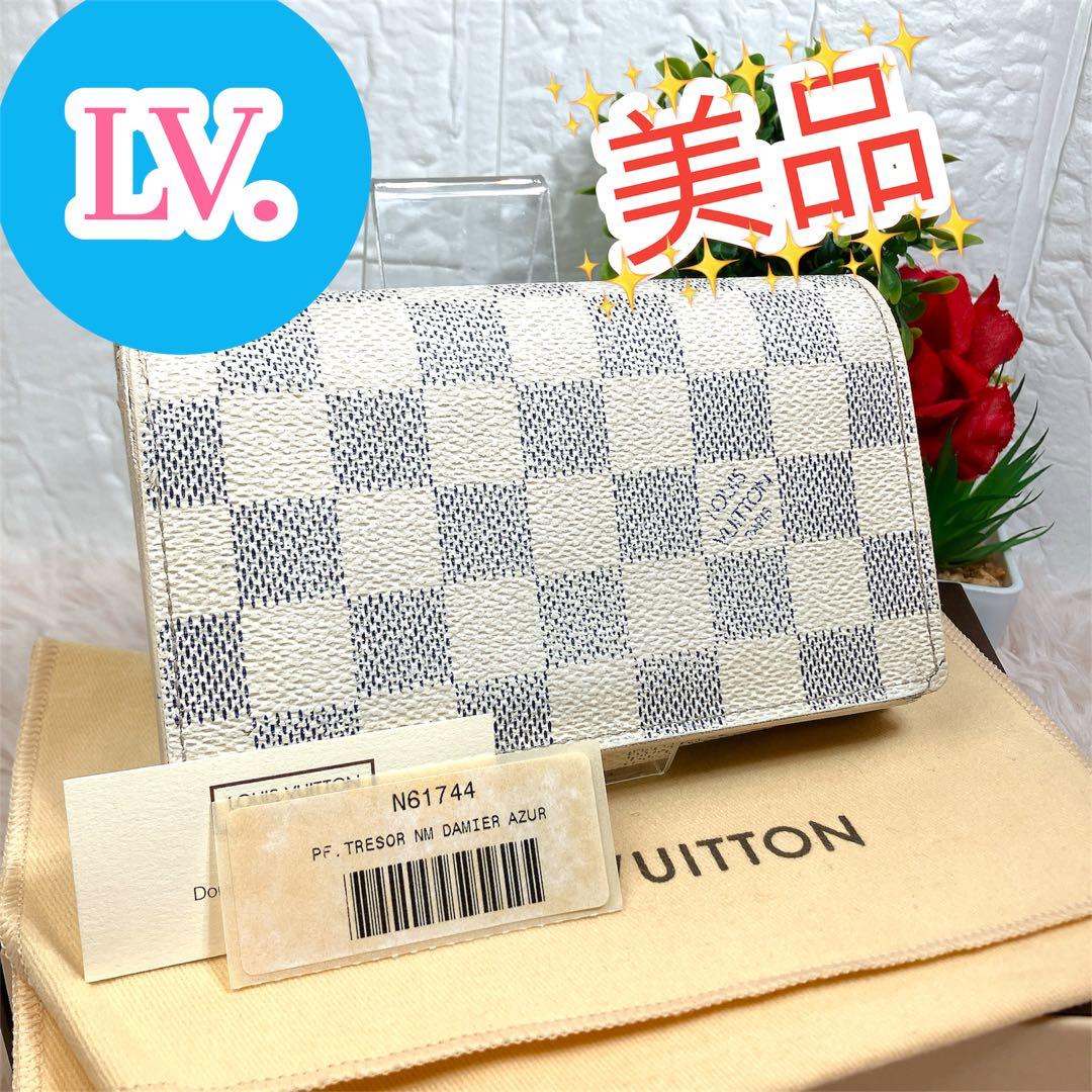 ！美品！ 現行 ルイヴィトン ダミエ アズール ポルトフォイユ トレゾール