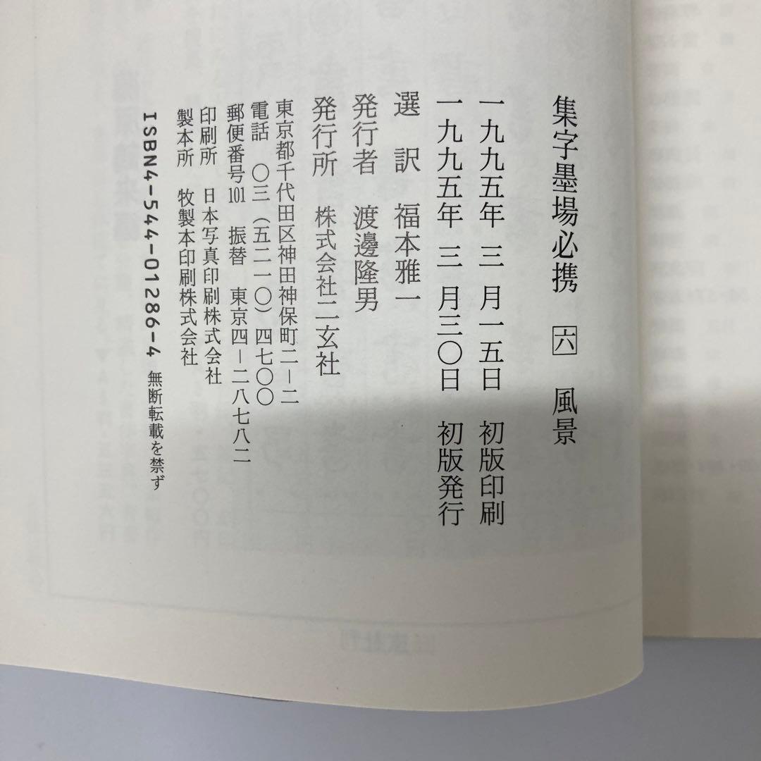 【希少・レア】古本　集字墨場必携 全15巻セット