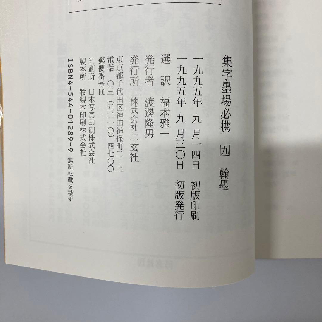 【希少・レア】古本　集字墨場必携 全15巻セット