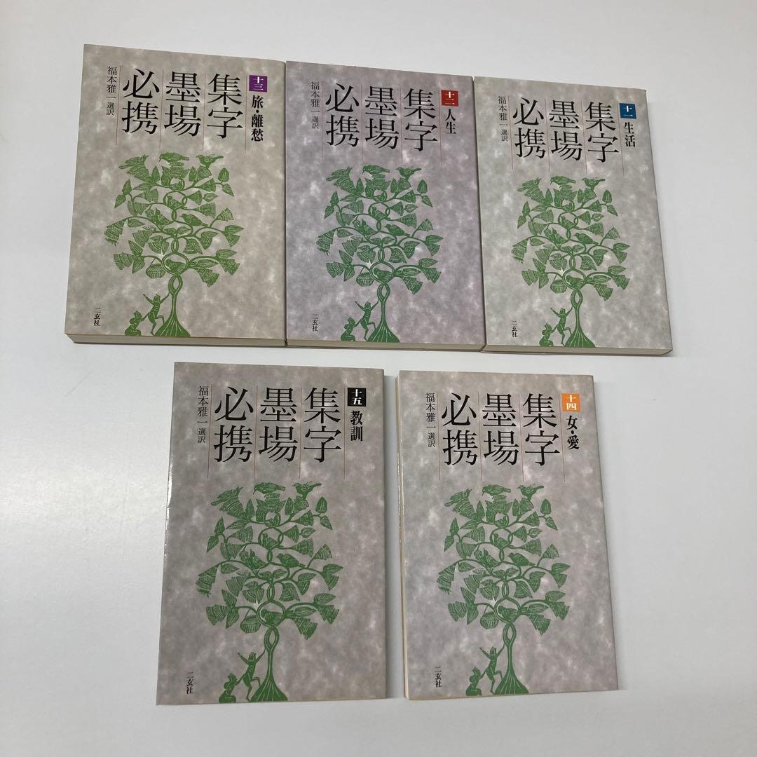 【希少・レア】古本　集字墨場必携 全15巻セット