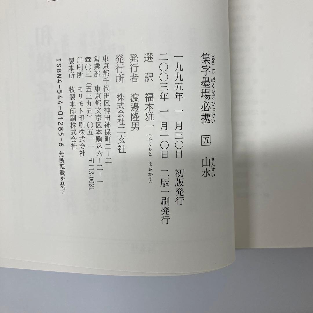【希少・レア】古本　集字墨場必携 全15巻セット
