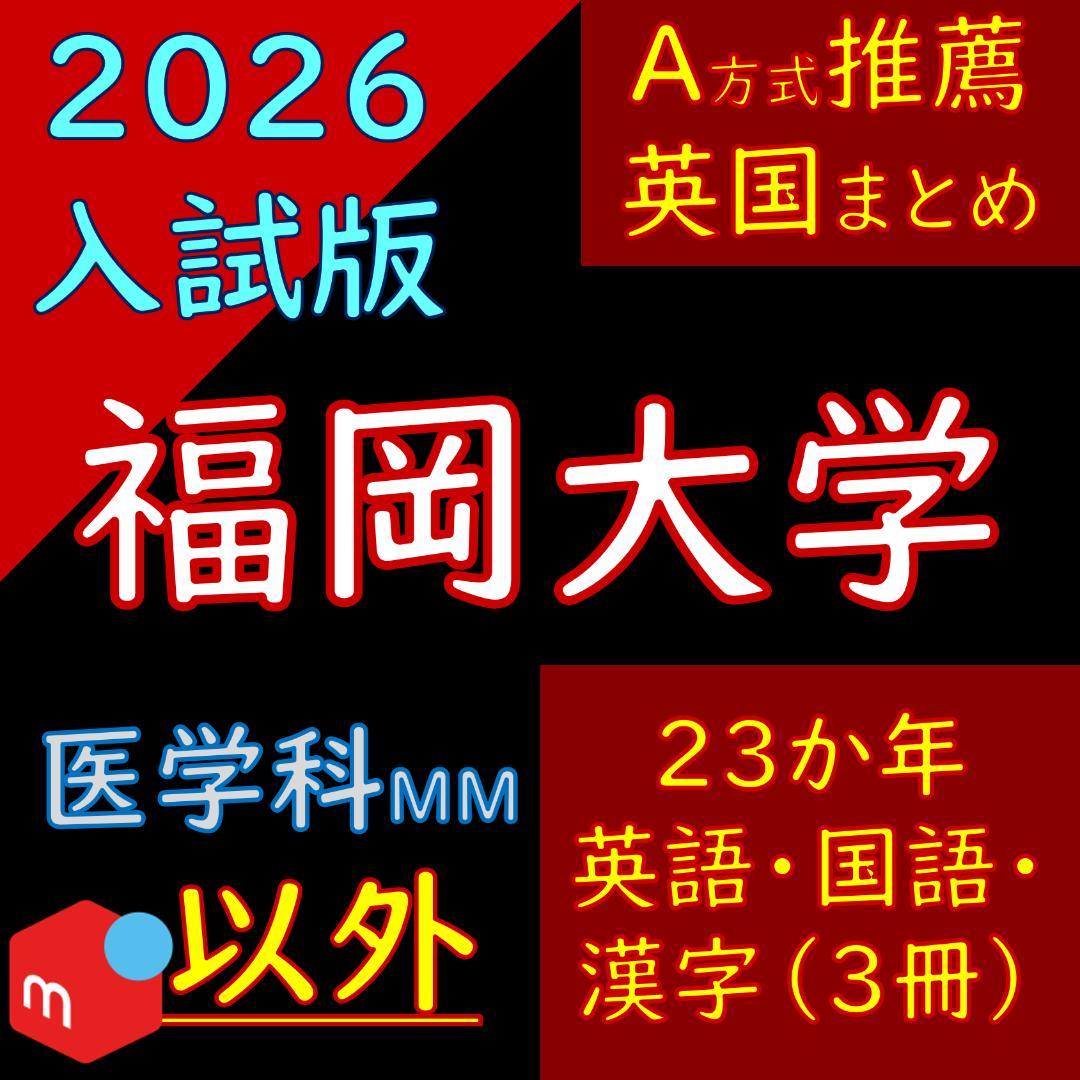 福岡大学の英語・国語・漢字（23か年）まとめ