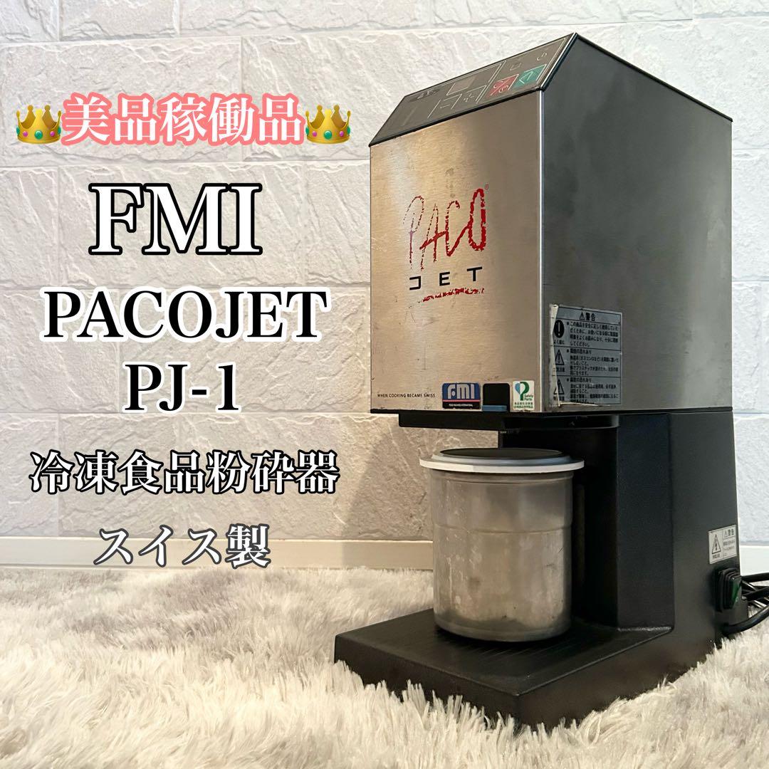 【美品】 FMI PACO JET パコジェット PJ- 1 冷凍粉砕調理器