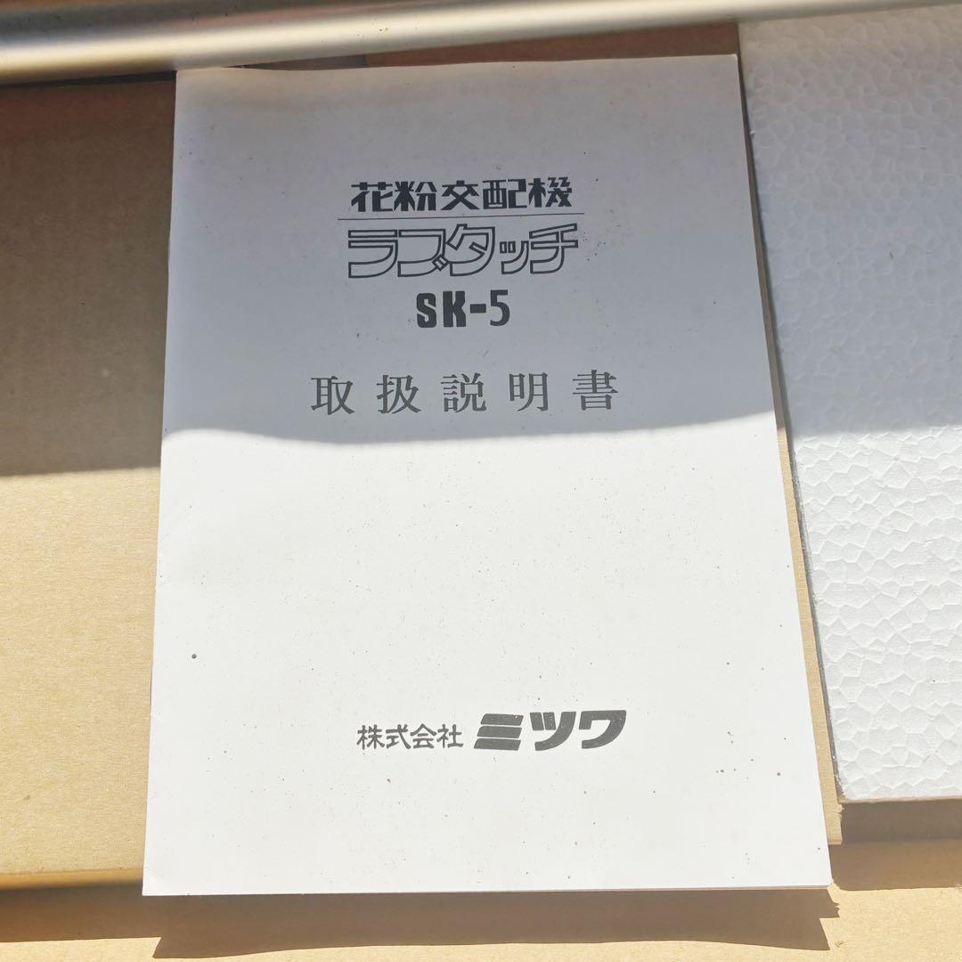 株式会社ミツワ 電子制御花粉交配機 SK-5 動作確認OK