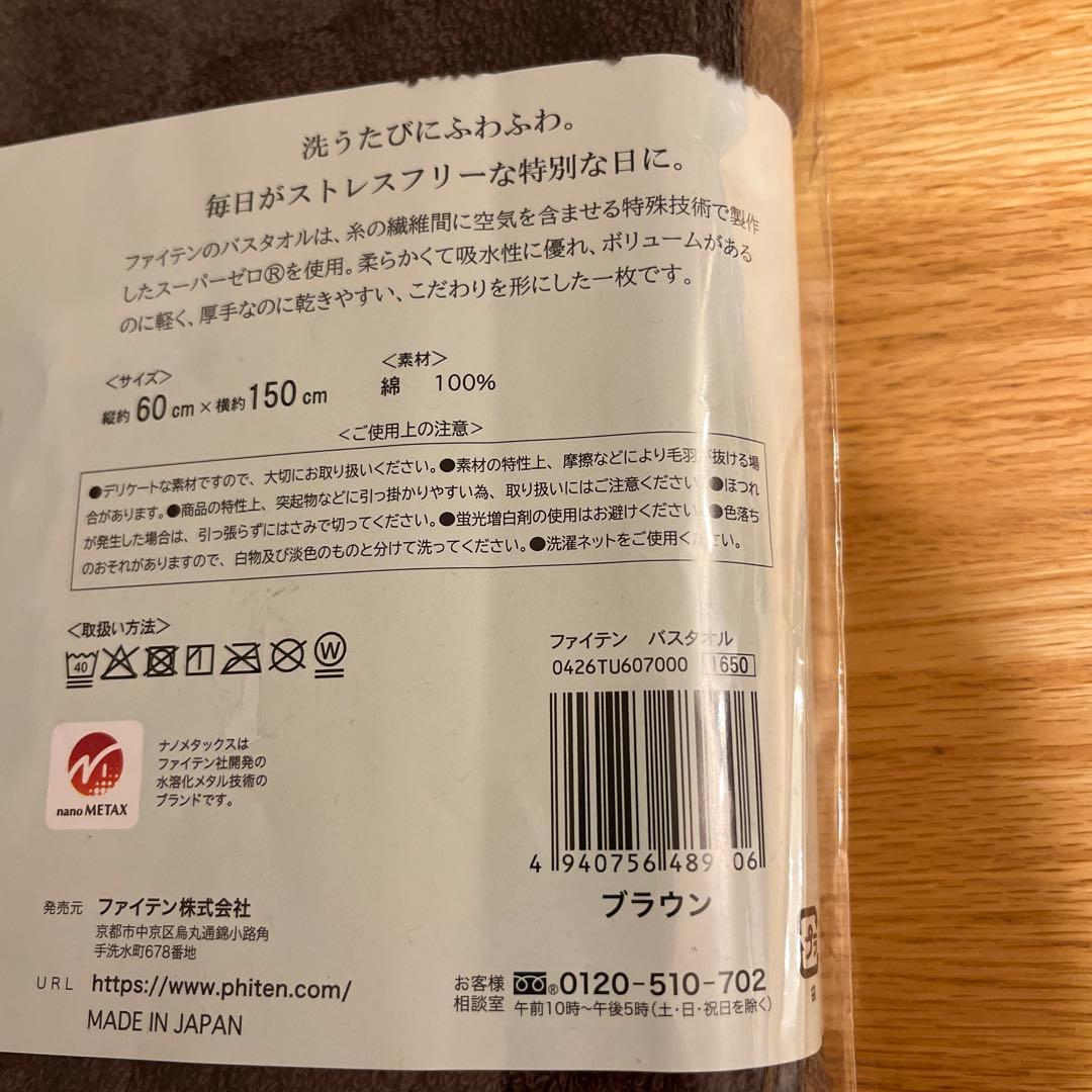 phiten バスタオル ブラウン 60cm x 150cm