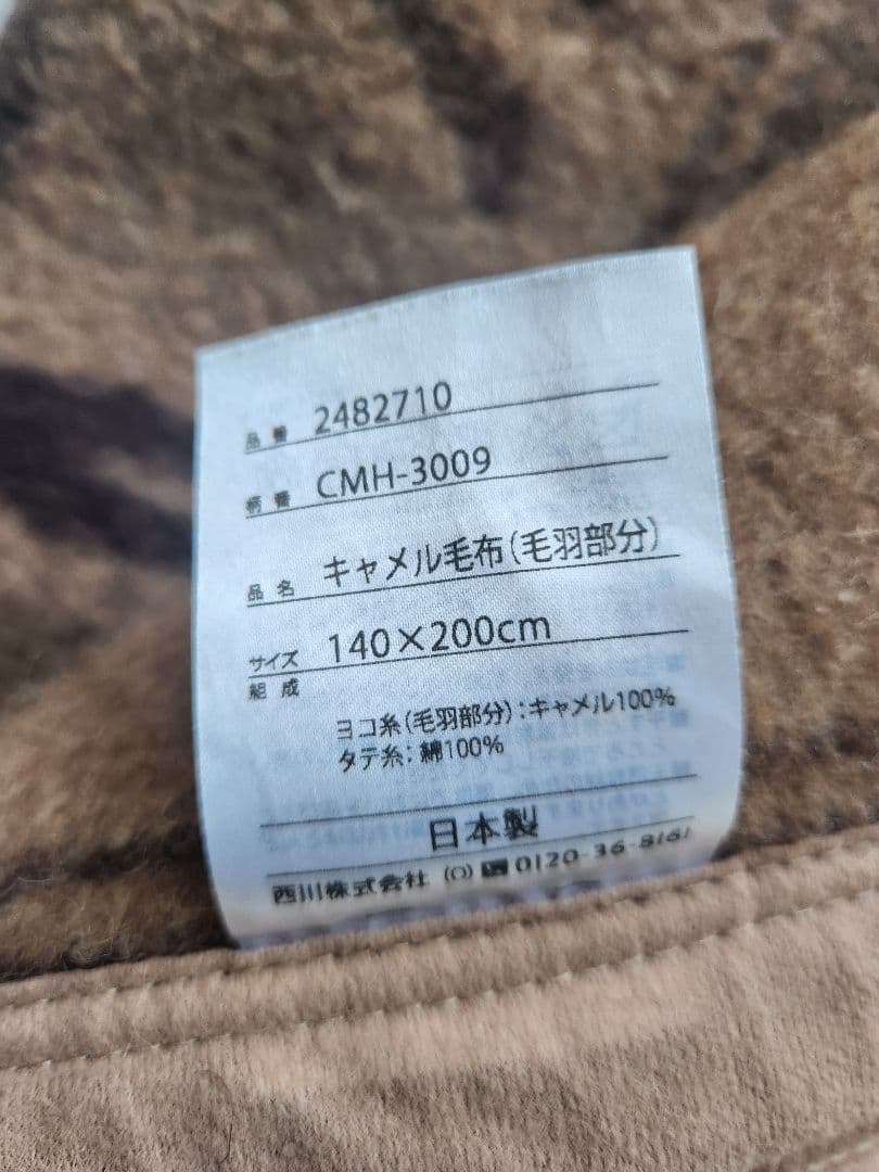 西川布団　キャメル毛布　超美品　定価3.3万円　シングル　獣毛