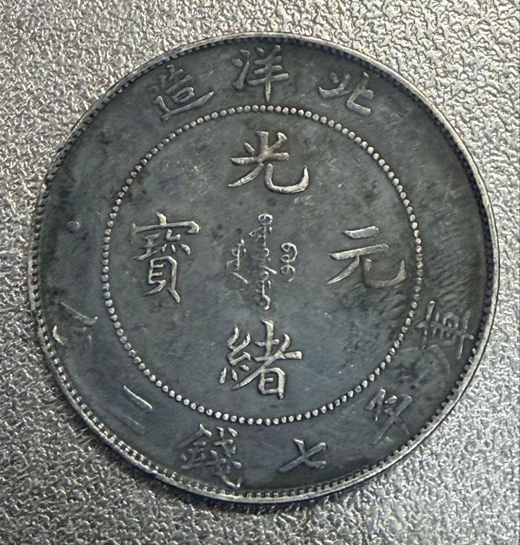 ひ*り様 中国 古銭 中国 湖北省造 光緒元寶 安田貯蓄銀行 10文銅貨 貴重