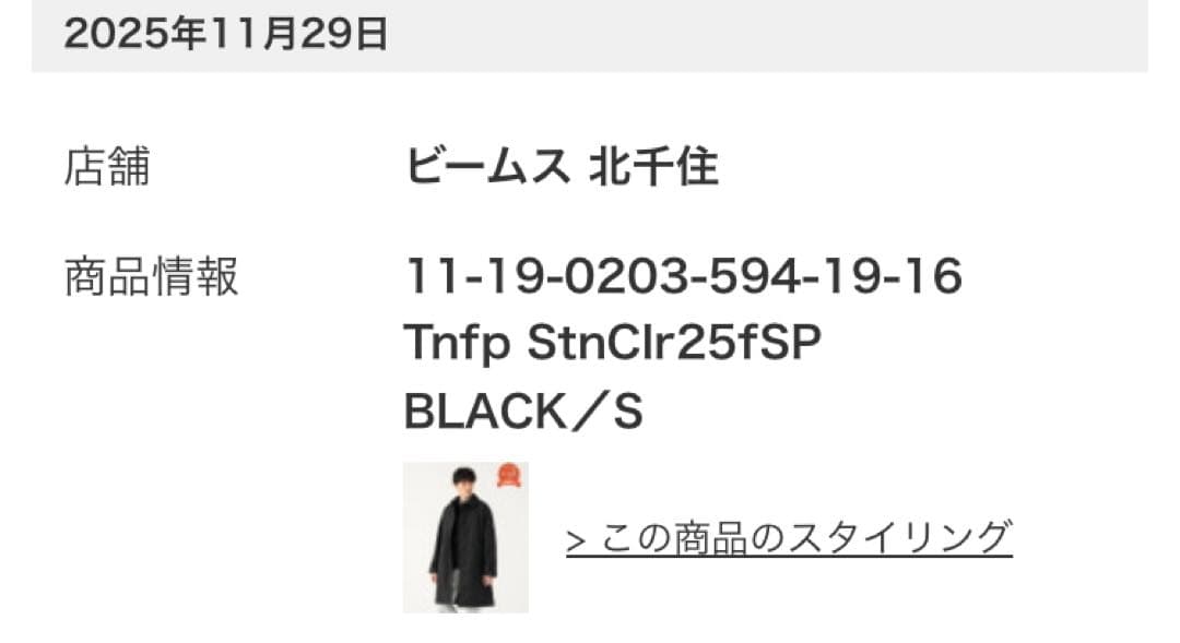 ノースフェイス　BEAMS別注ステンカラーコート　ブラック　Sサイズ