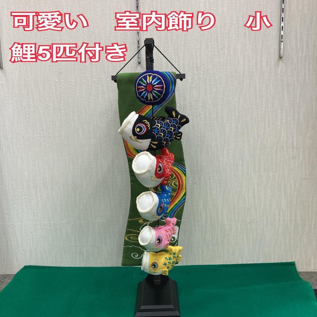５ーS61G 鯉のぼり室内飾り　五月人形付属　5月室内飾り鯉のぼり　端午の節句