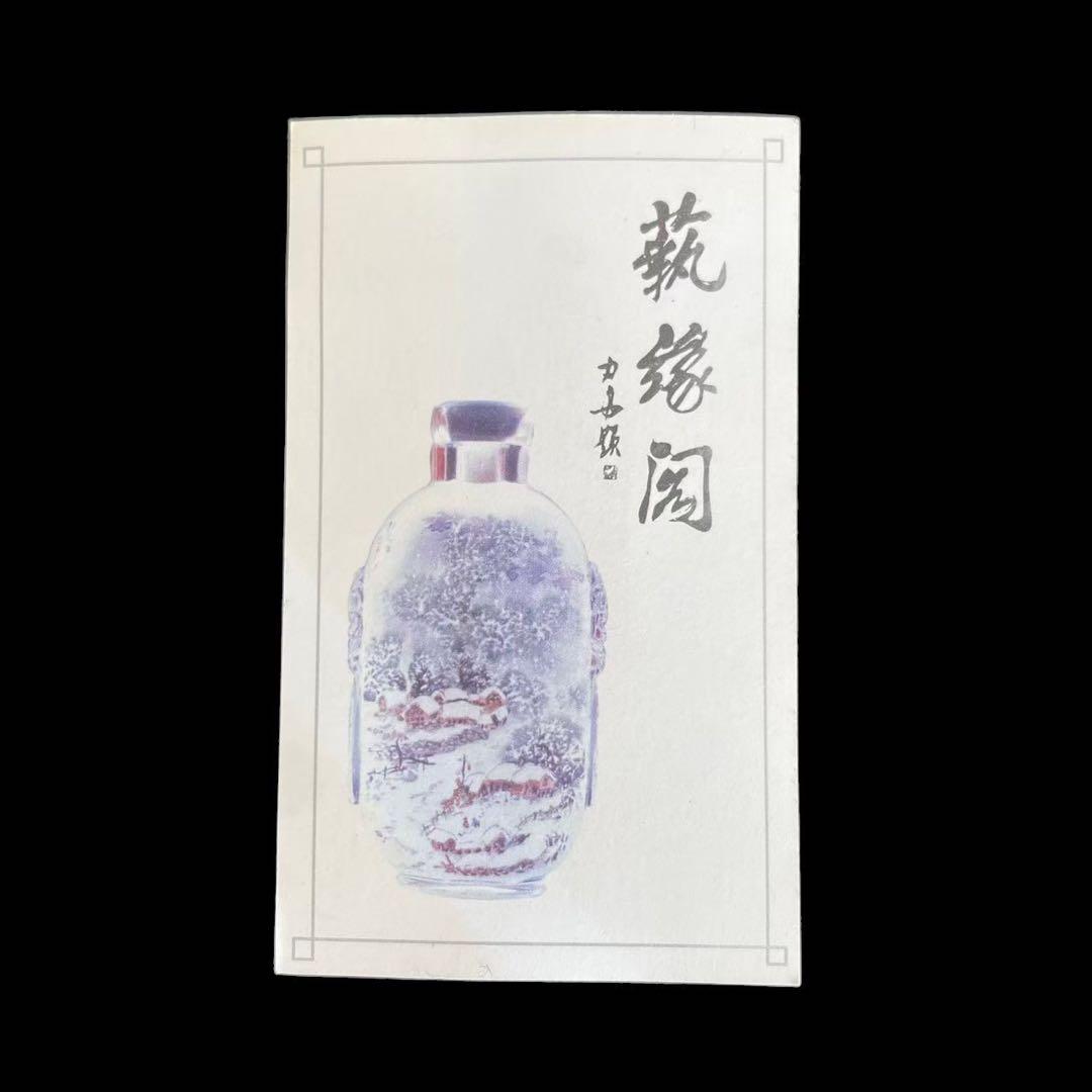 中国内画 山東内畫 内側ペイント タバコ瓶 女性 男性 雲 葉 鳥 木 中国製