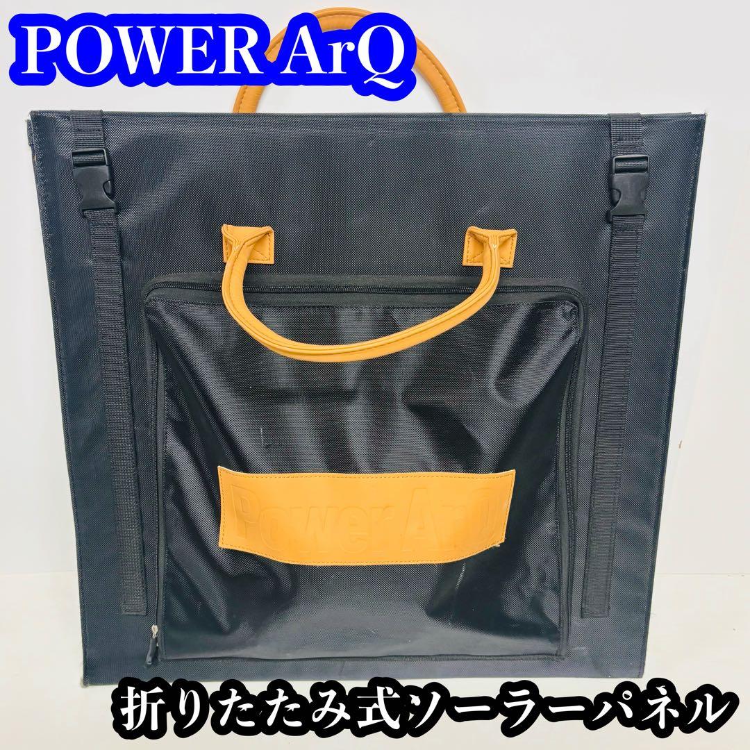 POWERArQ 折りたたみソーラーパネル