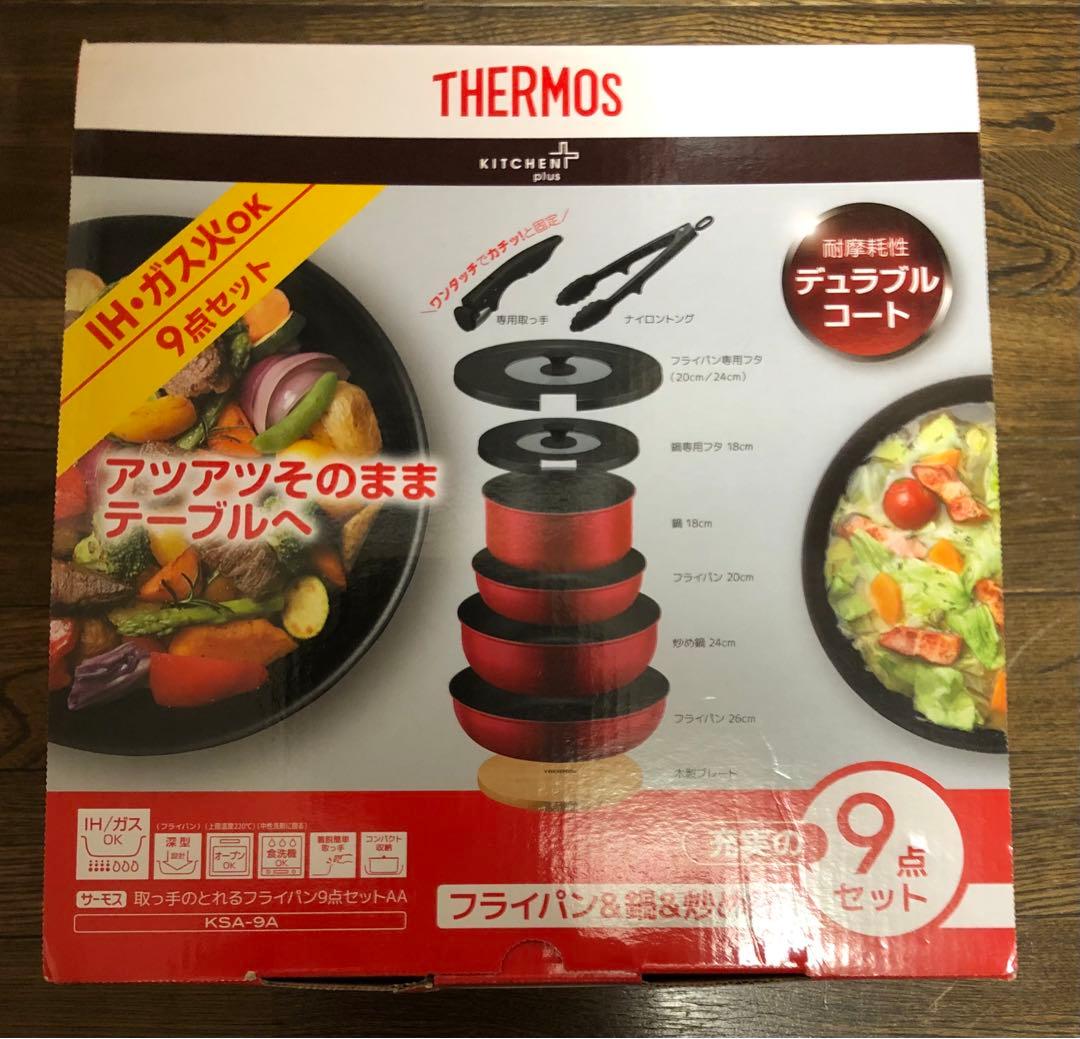 【出荷日限定品】THERMOS IH・ガス対応 9点セット