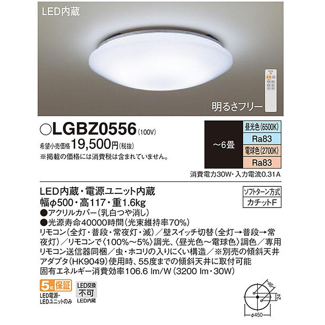 超貴重・廃盤商品☆Panasonic　LEDシーリングライト　LGBZ0556