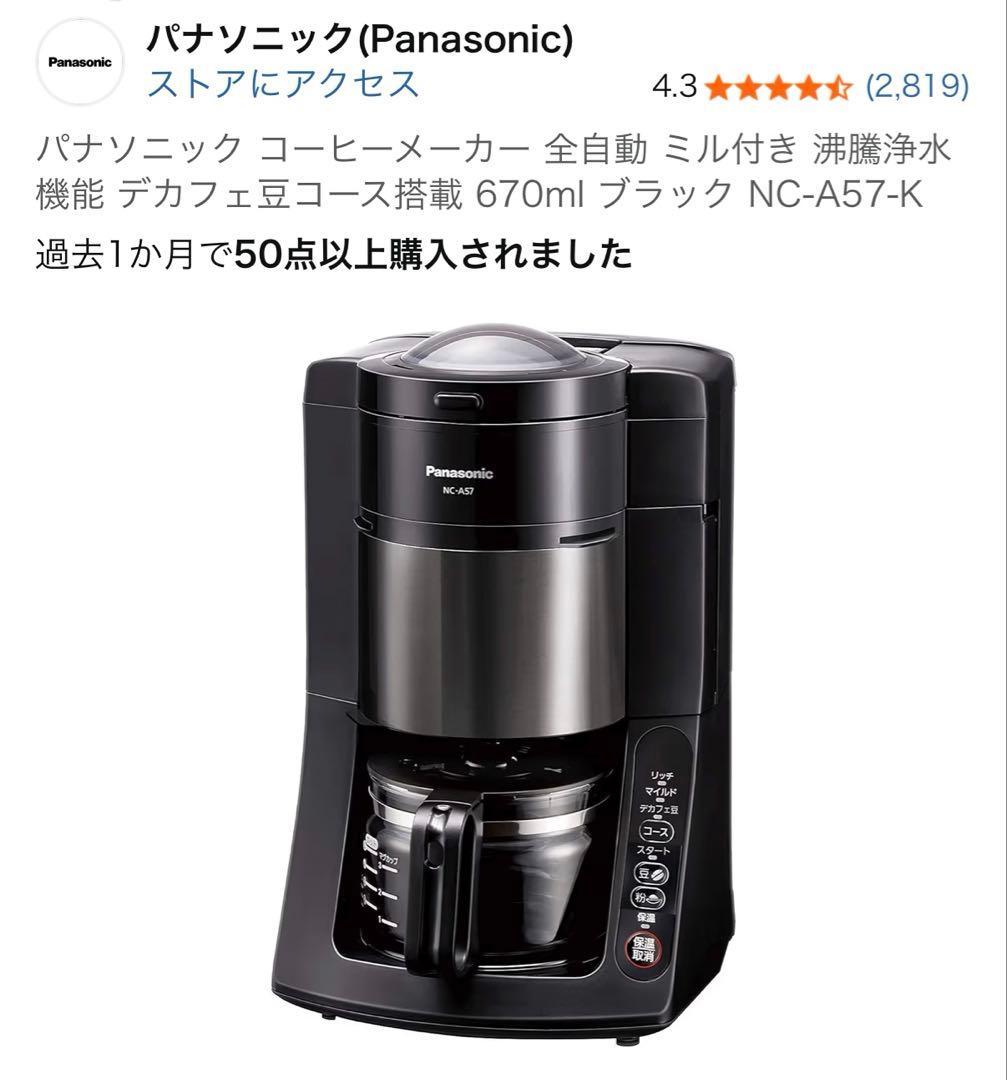 パナソニック コーヒーメーカー NC-A57-K ブラック