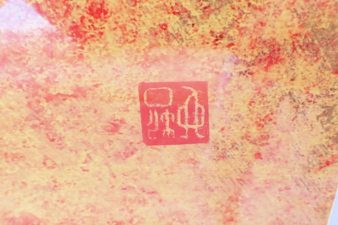 NS LINE NS-03 M0判 ステン 署名・落款あり 抽象画 五蘊皆空