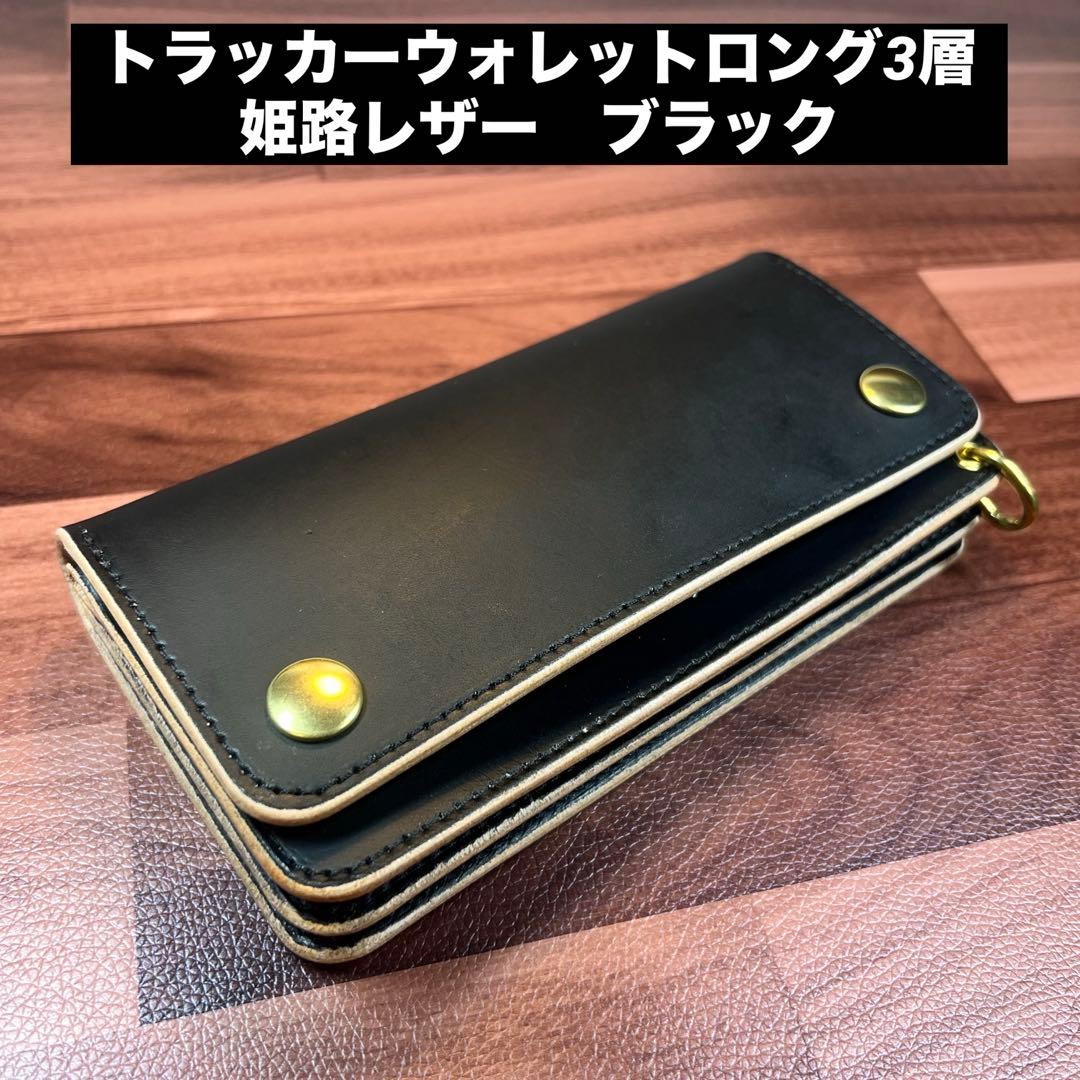 【トラッカーウォレット ロング 3層】 ブラック 姫路レザーゴールド