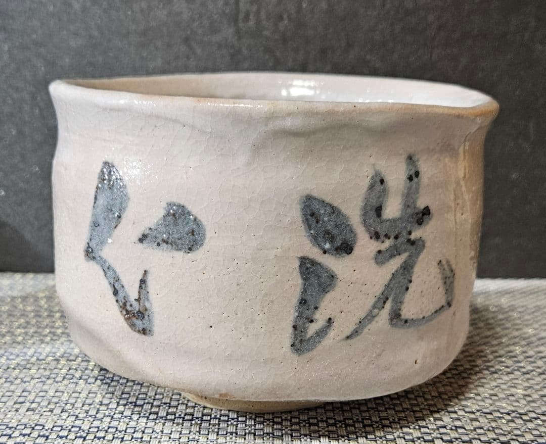 東急百貨店個展出品作　元環境庁長官　桜井 新 作　志野茶碗　洗心　販売価格20万