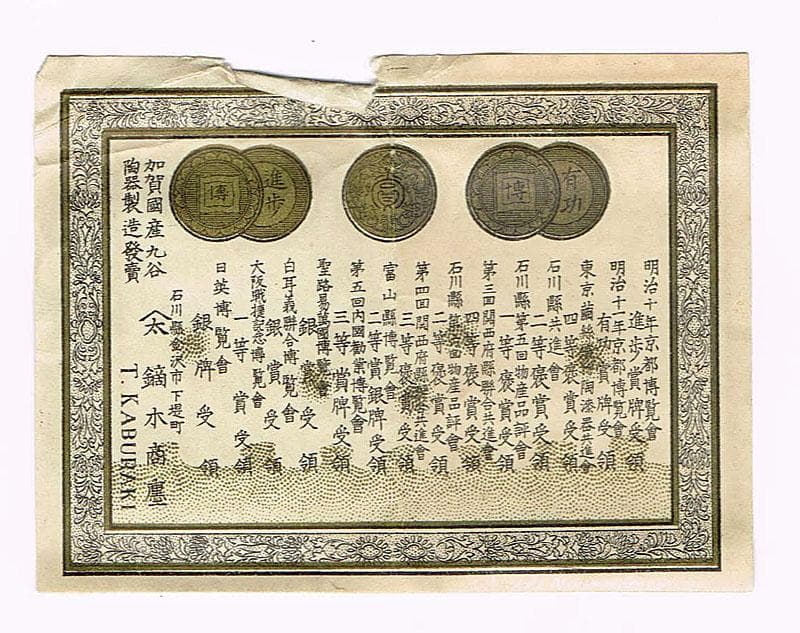 カビゴン　初代徳田八十吉造　蓋置　堀内宗完(兼中斎)書付箱　F　R4176