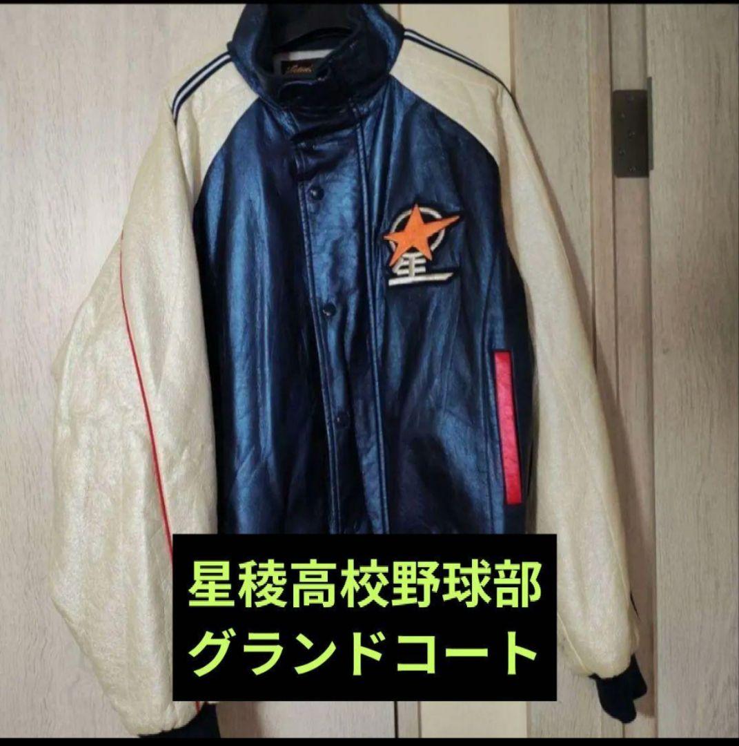 石川星稜高校野球部グランドコートOサイズ