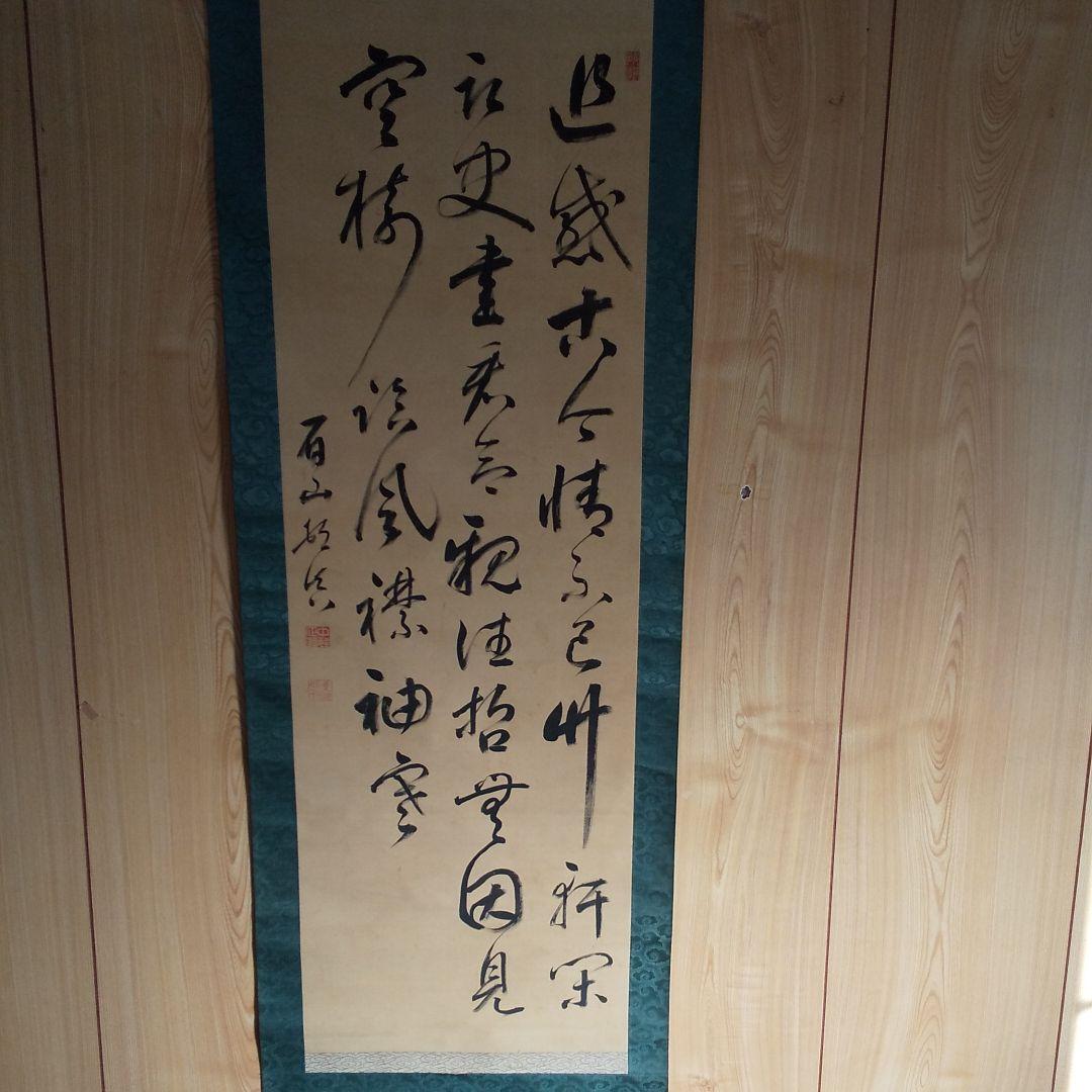 時代物 掛軸    n45