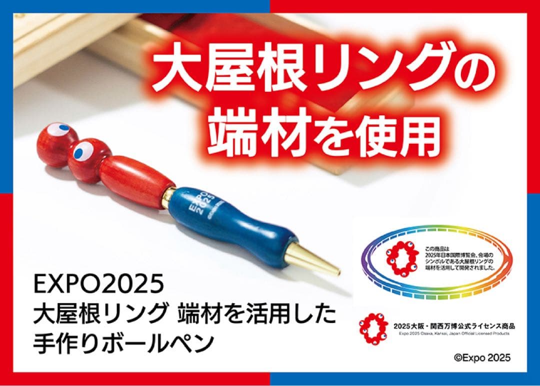 ＥＸＰＯ２０２５　大屋根リング　端材を活用した手作りボールペン【ミャクミャク】