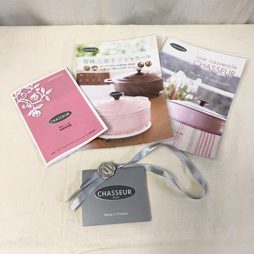 新品未使用！シャスール ローキャセロール 24cm