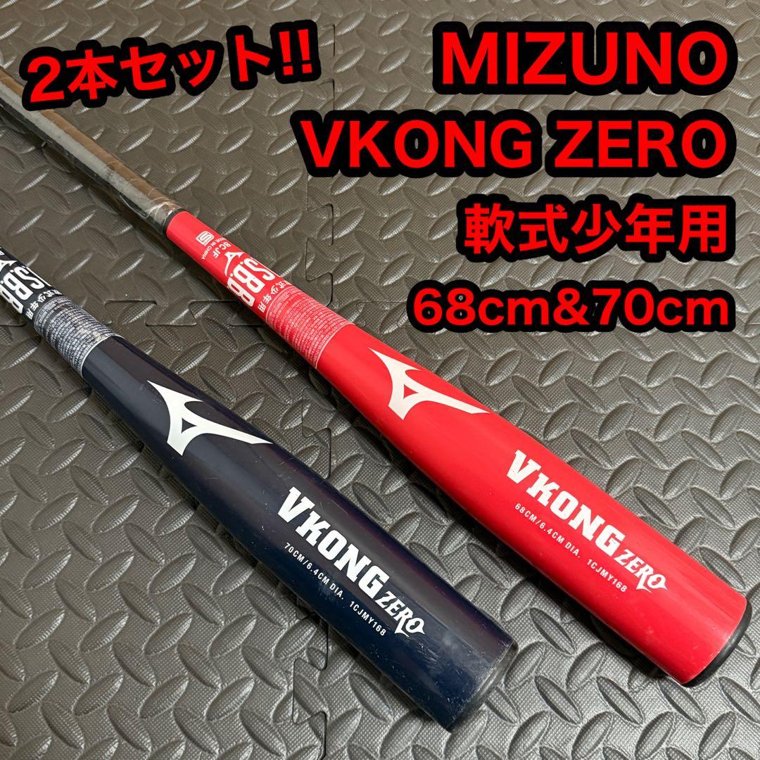 MIZUNO ミズノ VKONG ZERO 軟式少年用 2本セット 野球 バット