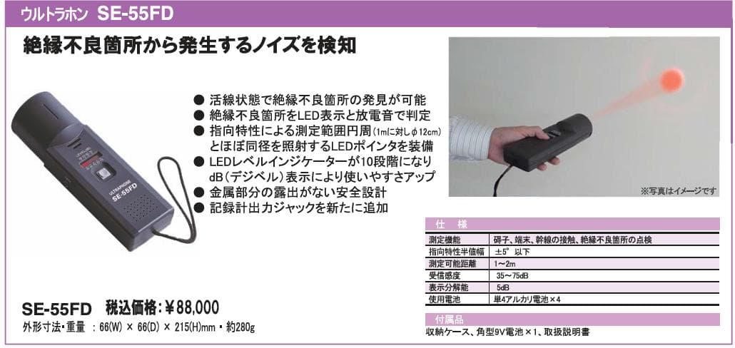 東栄電気工業 ウルトラホン 超音波式放電探知機 SE-55FD　新品未使用未開封