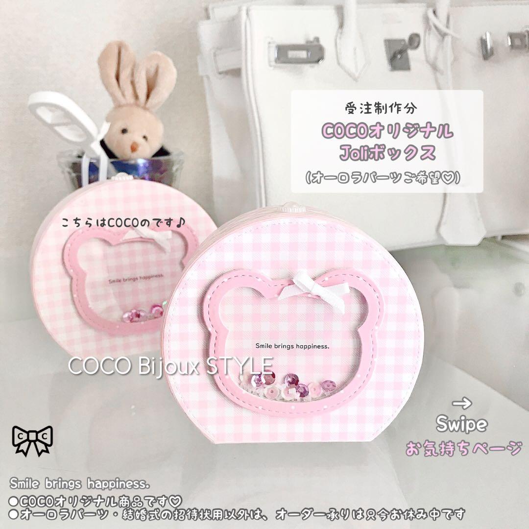 《ご確認用》（受注制作分）オリジナルJoliボックスチェスト❤︎おすそ分けボックス