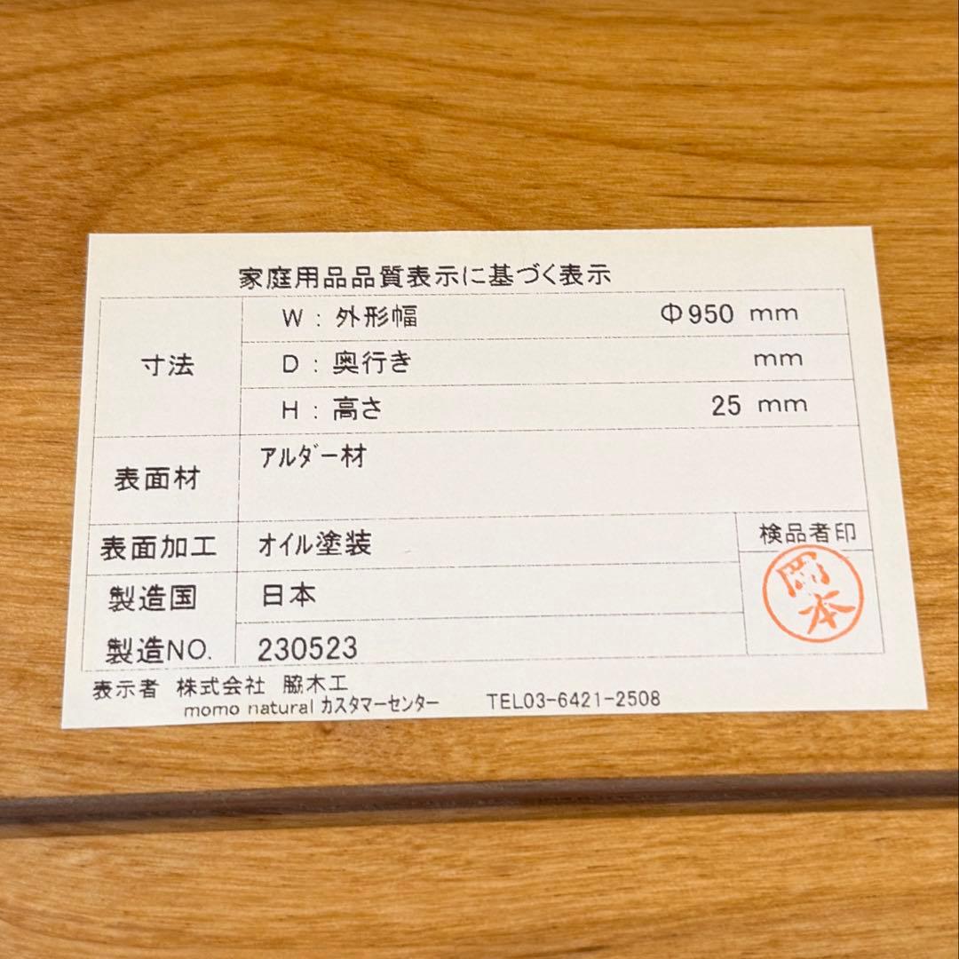 23年製 モモナチュラル ラウンドテーブル Φ950